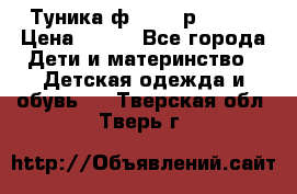 Туника ф.Qvele р.86-92 › Цена ­ 750 - Все города Дети и материнство » Детская одежда и обувь   . Тверская обл.,Тверь г.